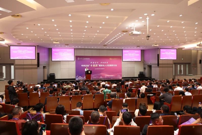 40周年院庆系列｜中央企业“十五五”规划与人才发展研讨会
