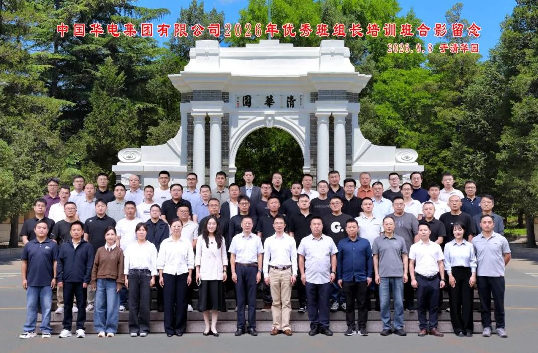 匠心赋能 攀高向新！中国华电举办2026年优秀班组长清华培训班